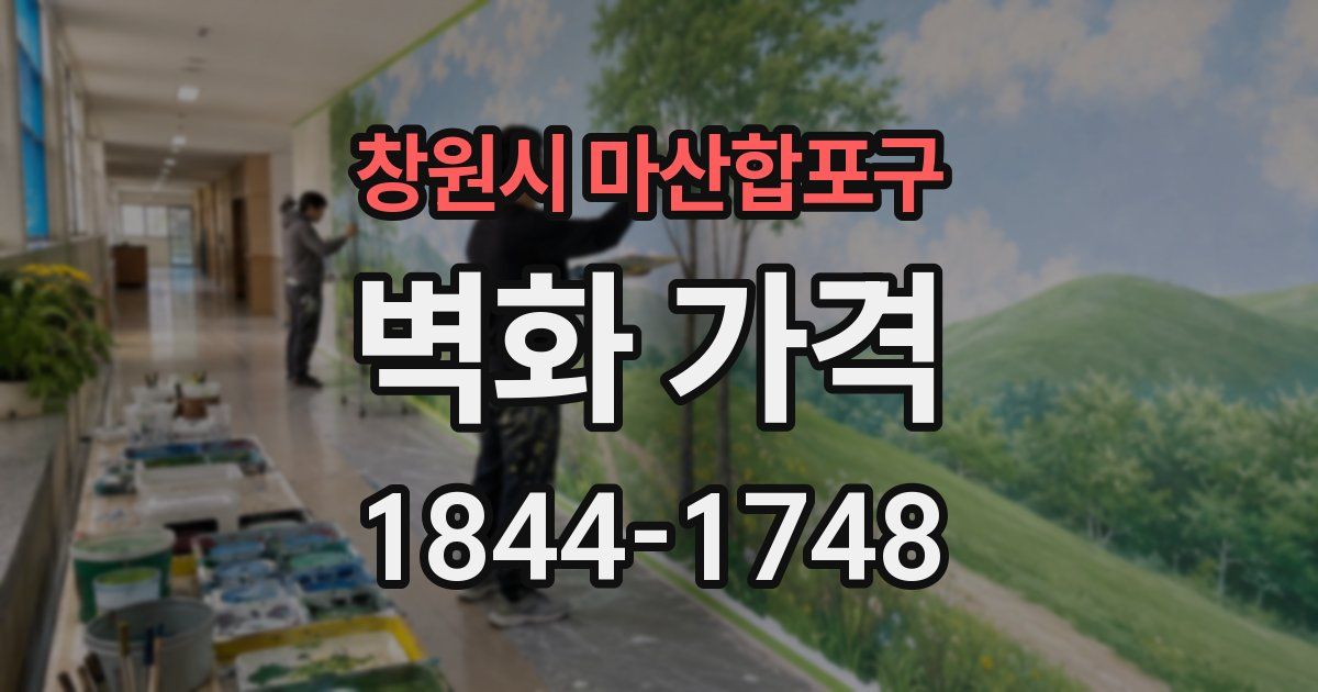 창원시 마산합포구 벽화 가격
