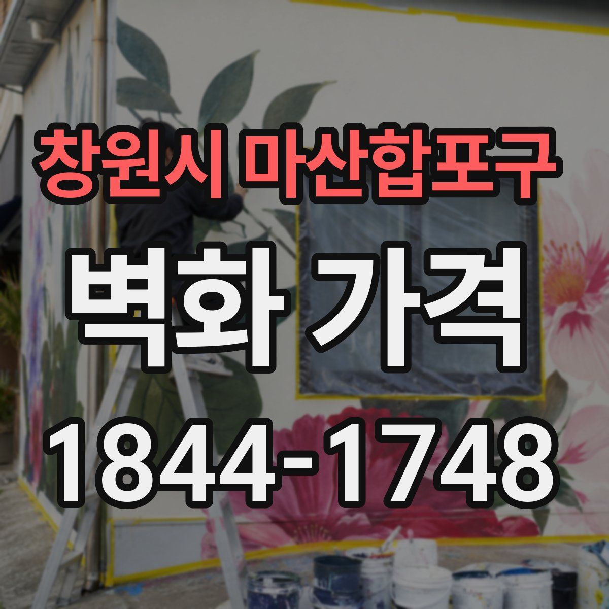 창원시 마산합포구 벽화 가격
