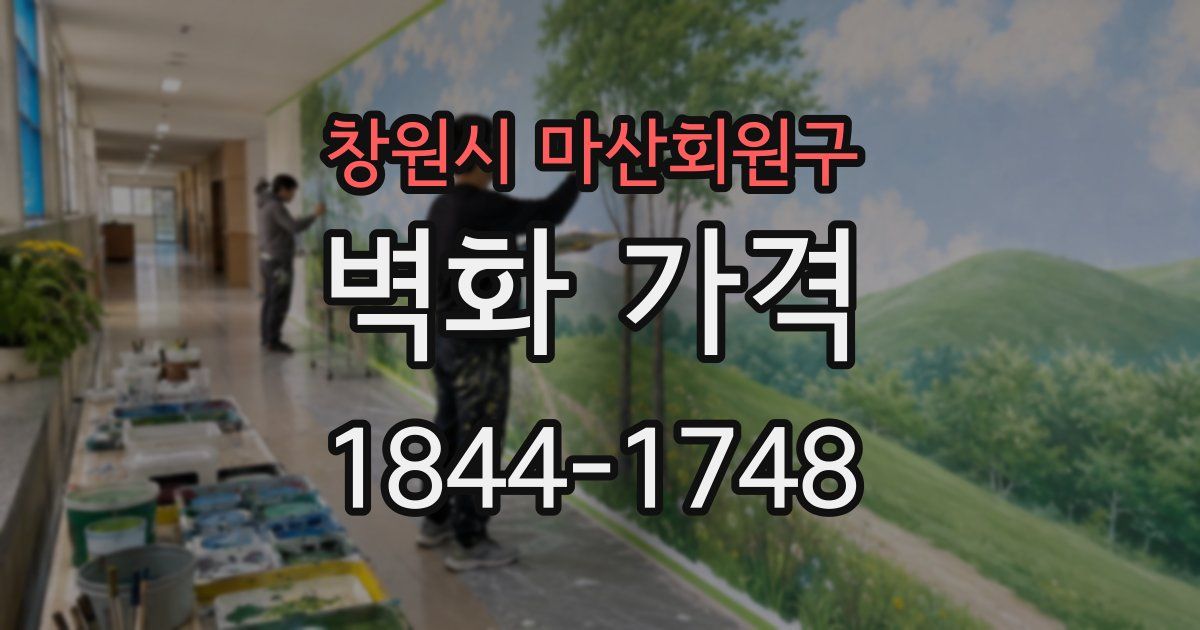 창원시 마산회원구 벽화 가격