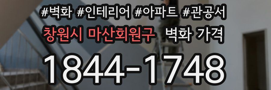 창원시 마산회원구 벽화 가격