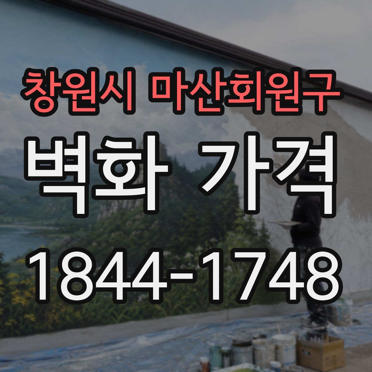 창원시 마산회원구 벽화 가격