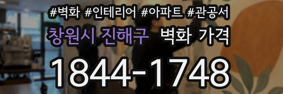 창원시 진해구 벽화 가격