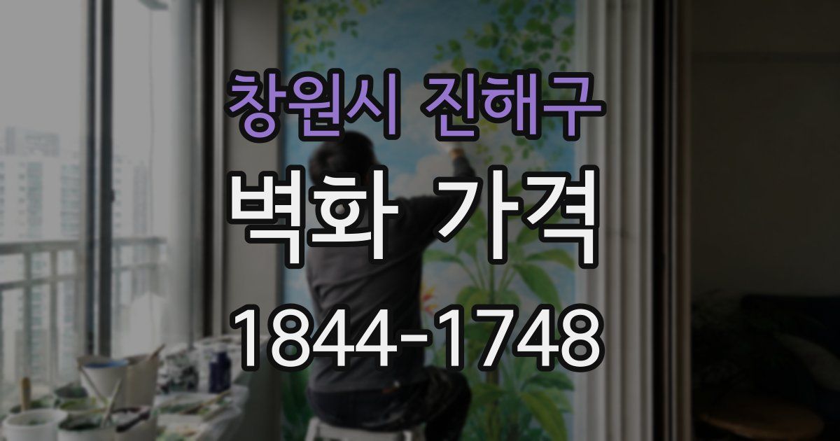 창원시 진해구 벽화 가격