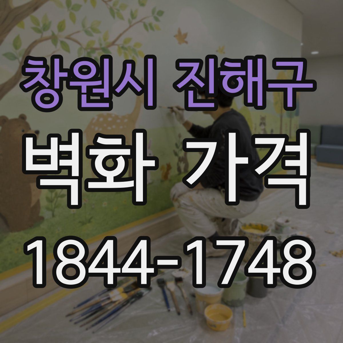 창원시 진해구 벽화 가격