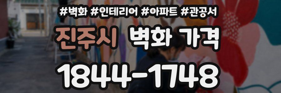 진주시 벽화 가격