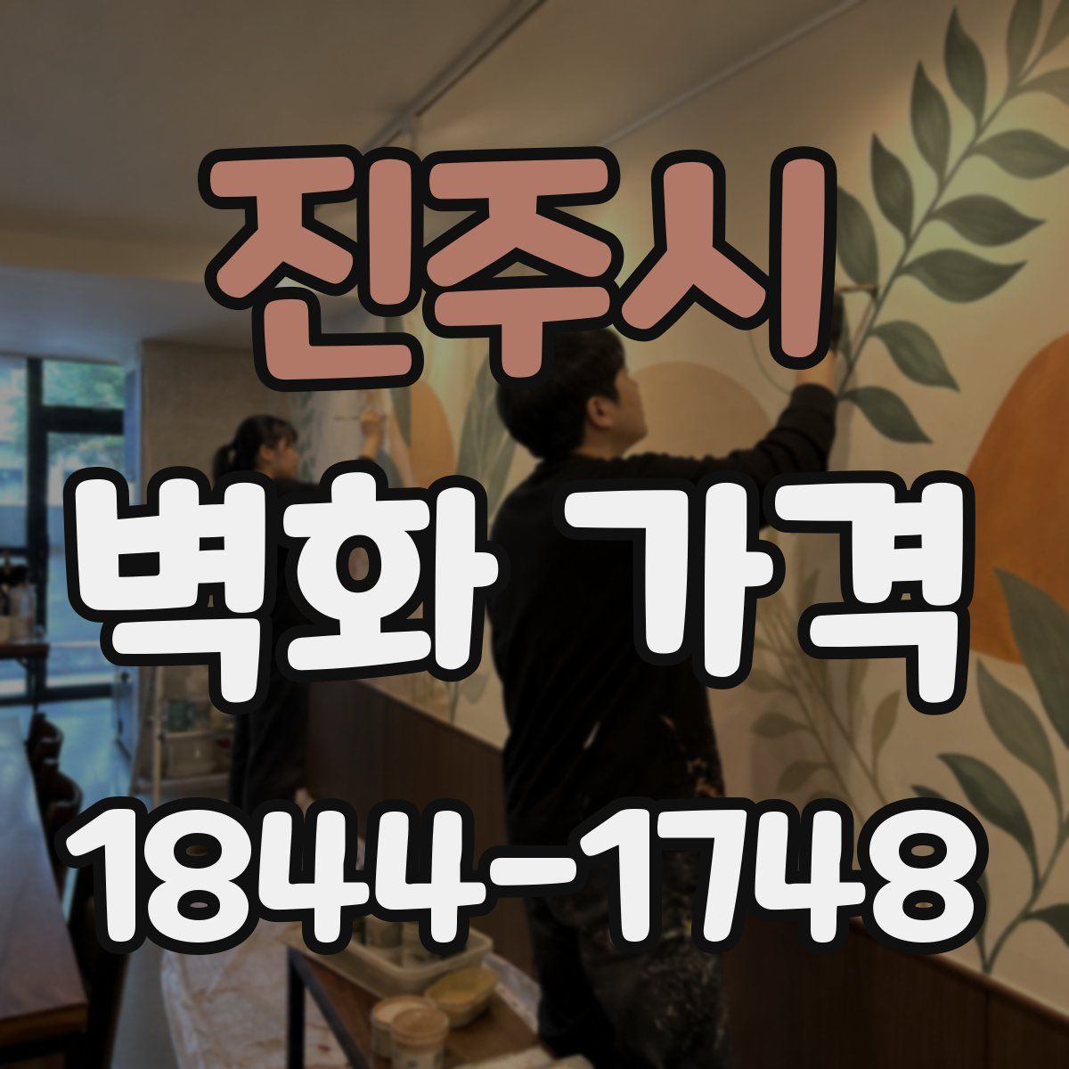 진주시 벽화 가격