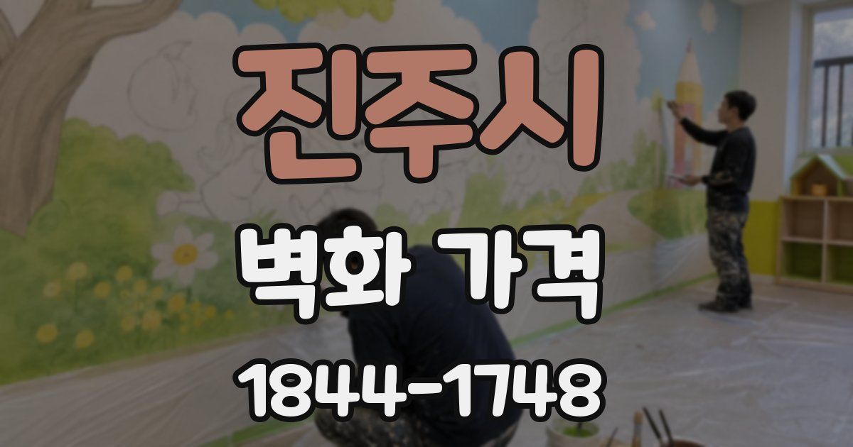 진주시 벽화 가격
