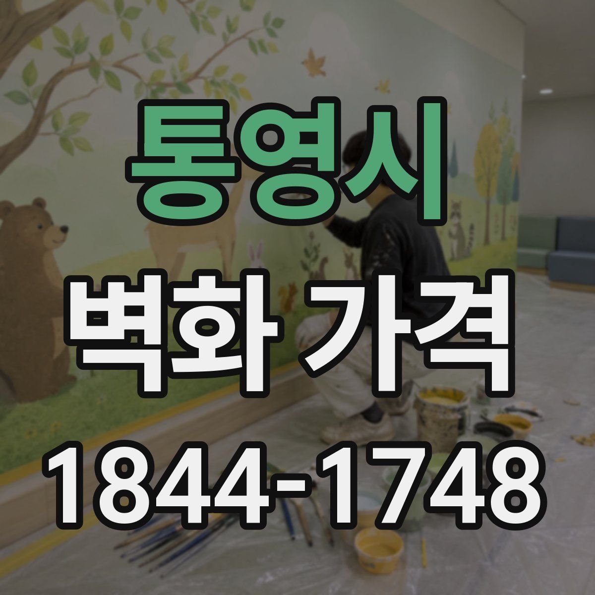 통영시 벽화 가격