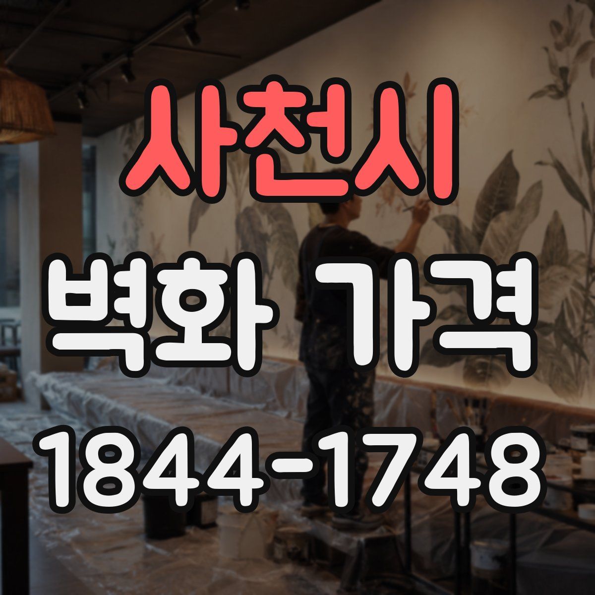 사천시 벽화 가격