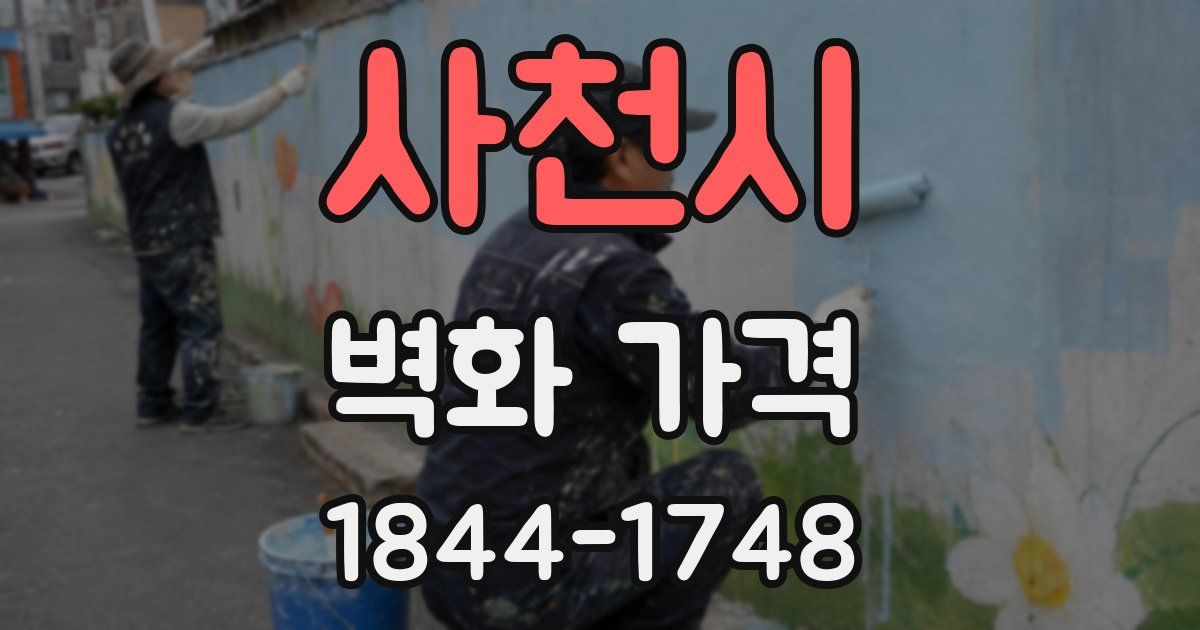 사천시 벽화 가격