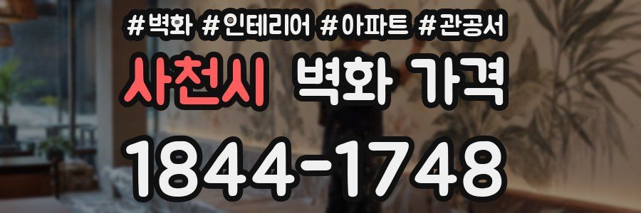 사천시 벽화 가격