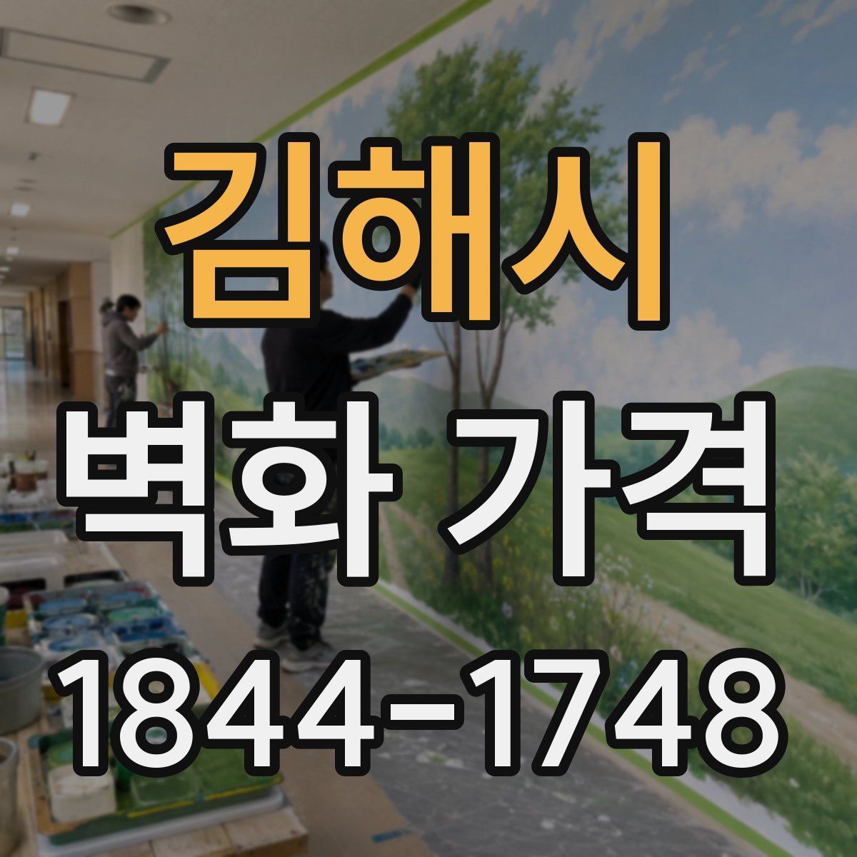김해시 벽화 가격