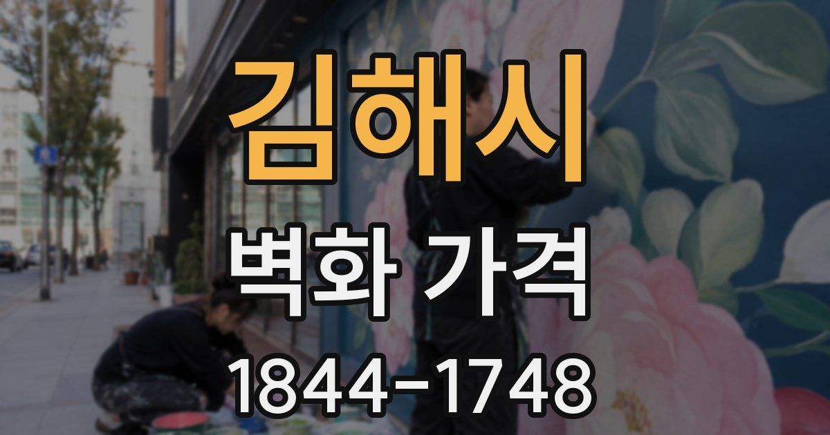 김해시 벽화 가격