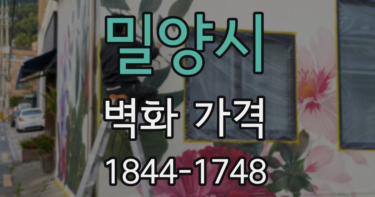 밀양시 벽화 가격