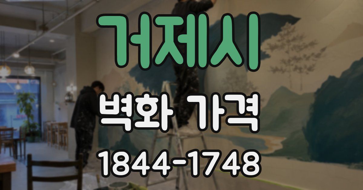 거제시 벽화 가격