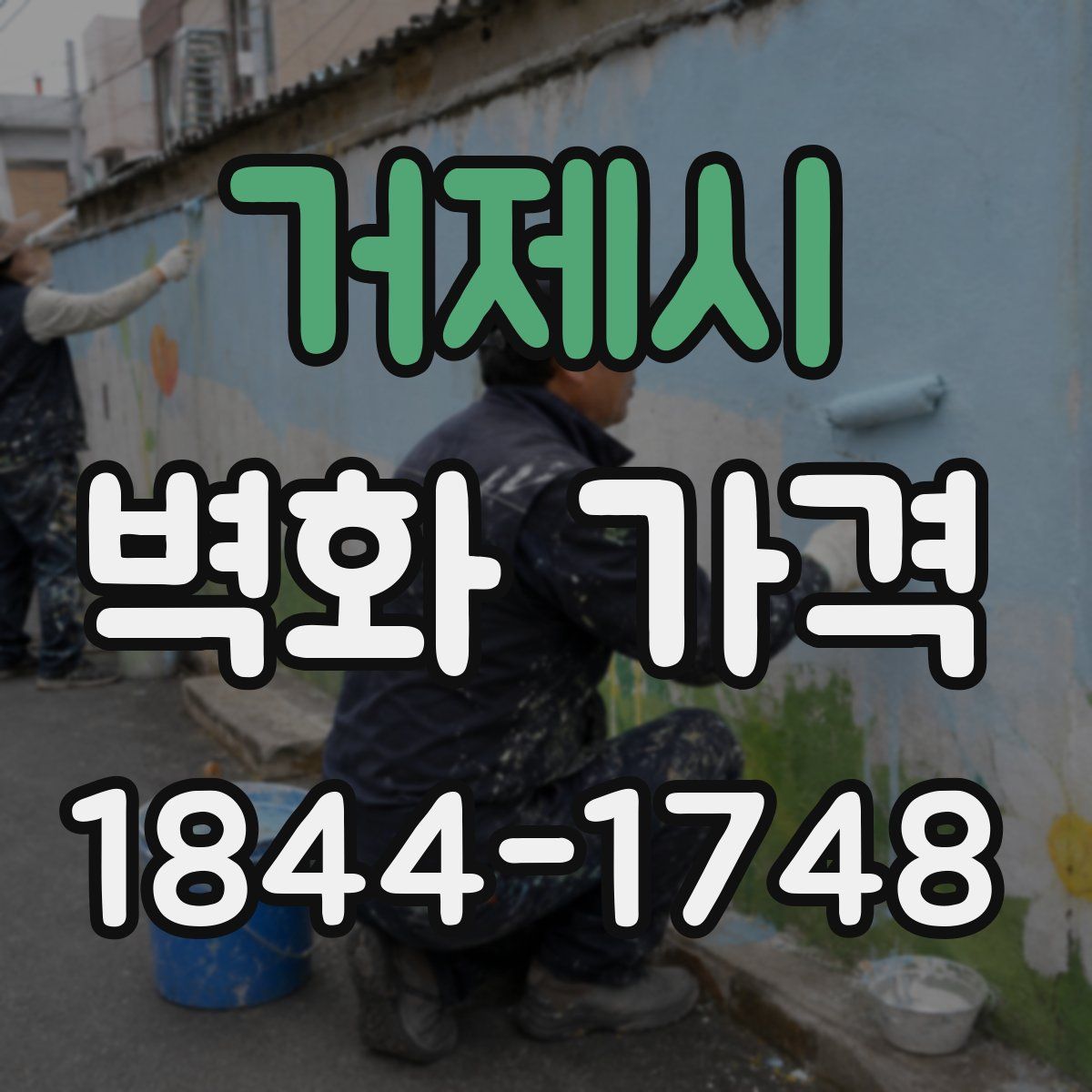 거제시 벽화 가격