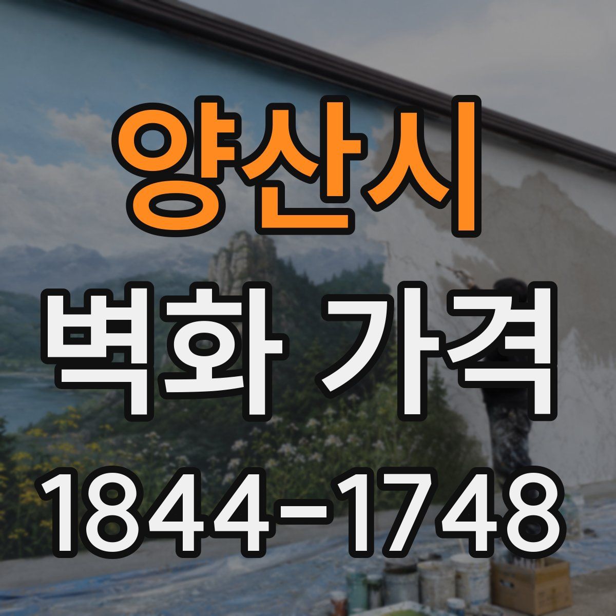 양산시 벽화 가격