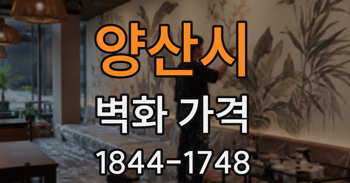 양산시 벽화 가격