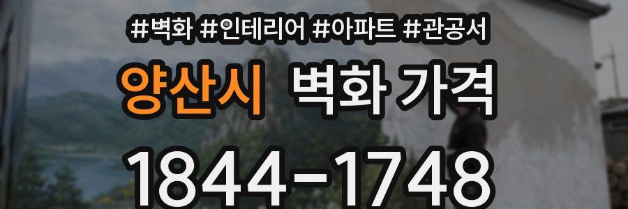 양산시 벽화 가격