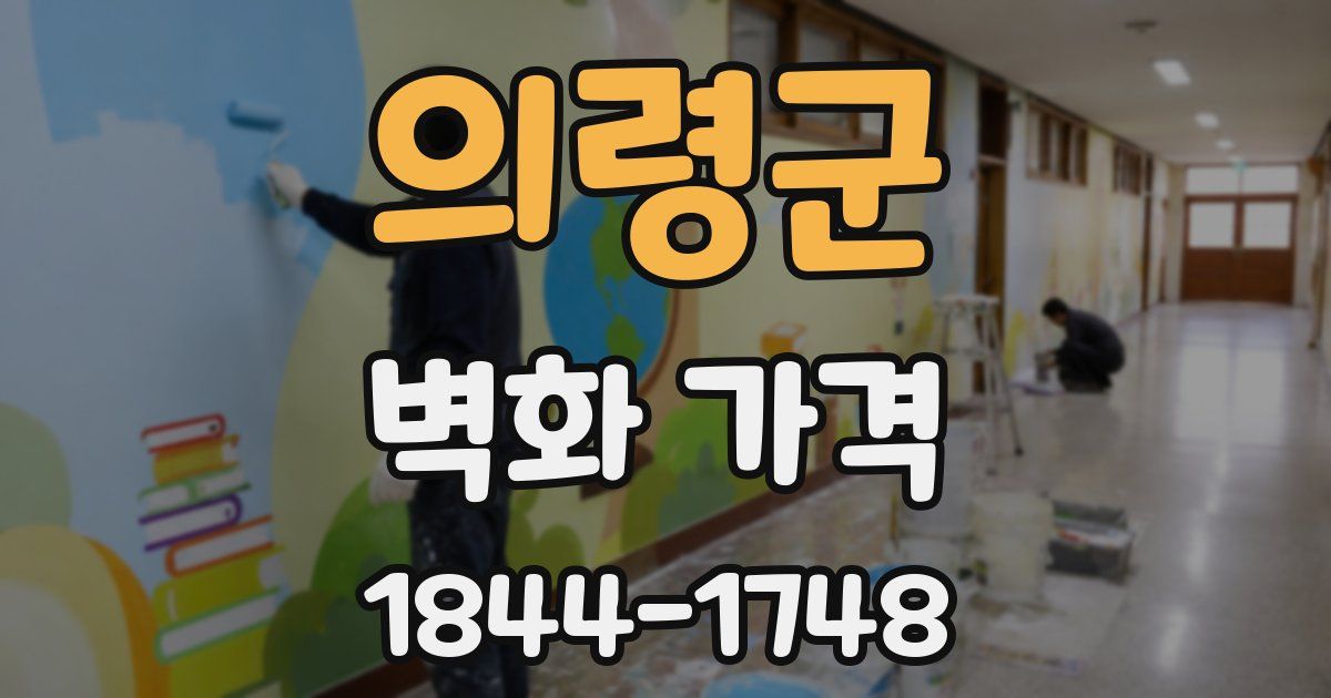 의령군 벽화 가격