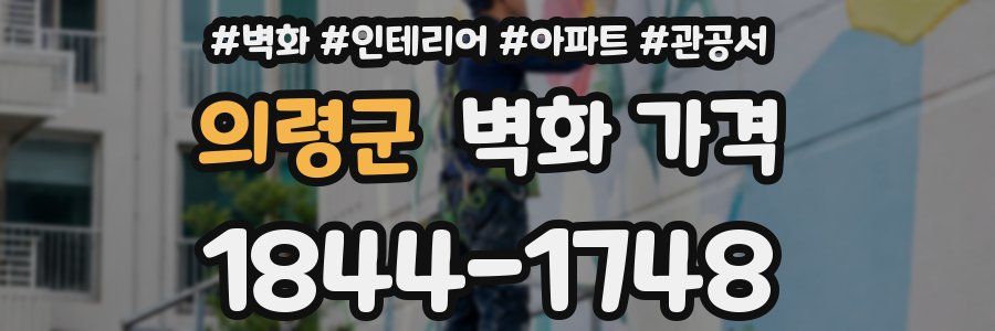 의령군 벽화 가격