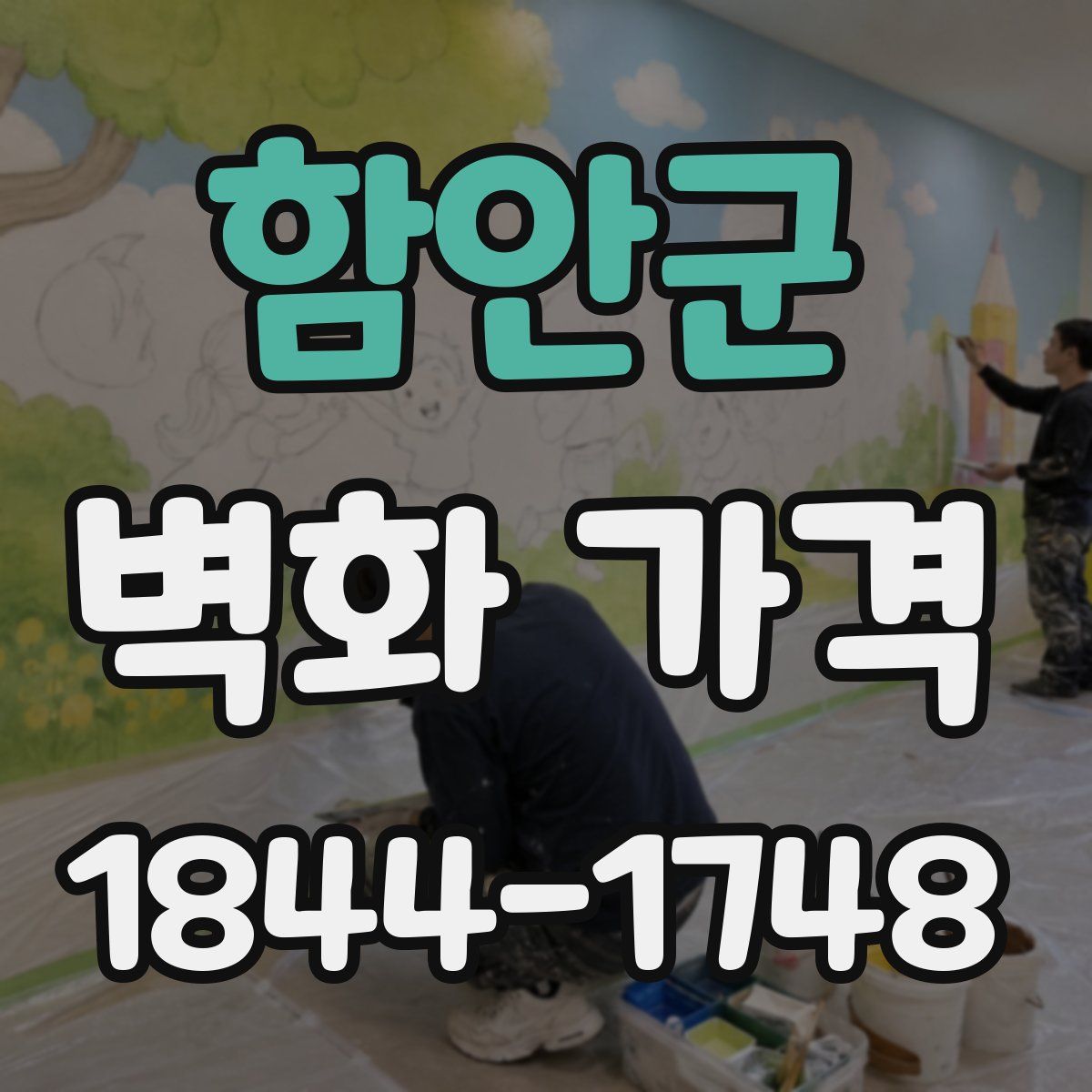 함안군 벽화 가격