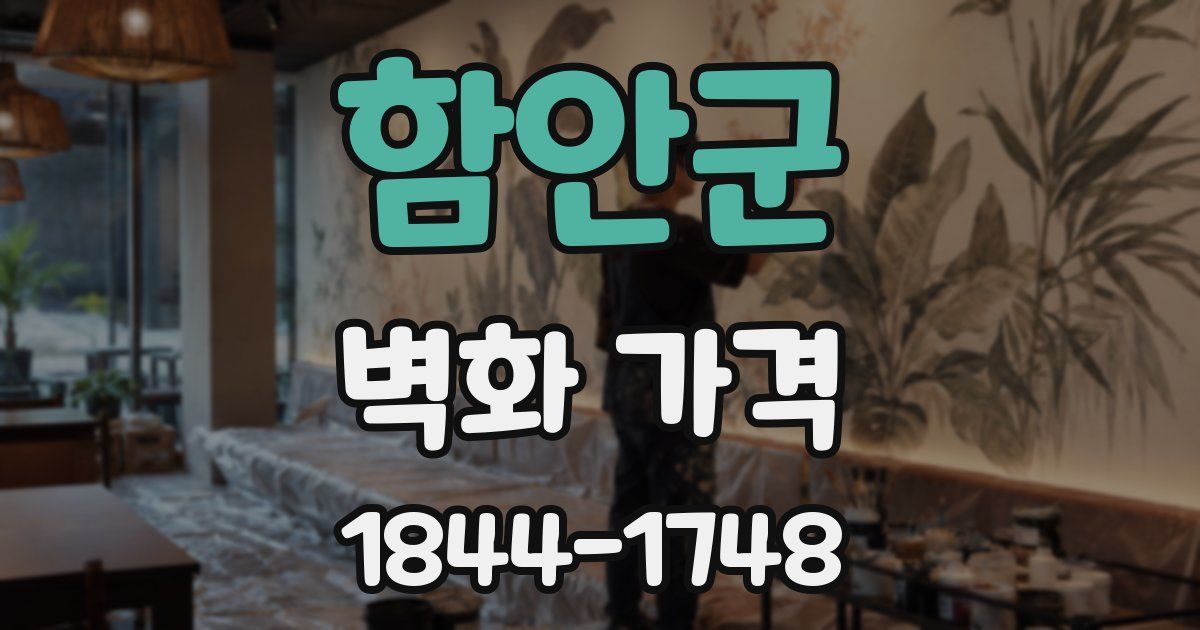 함안군 벽화 가격