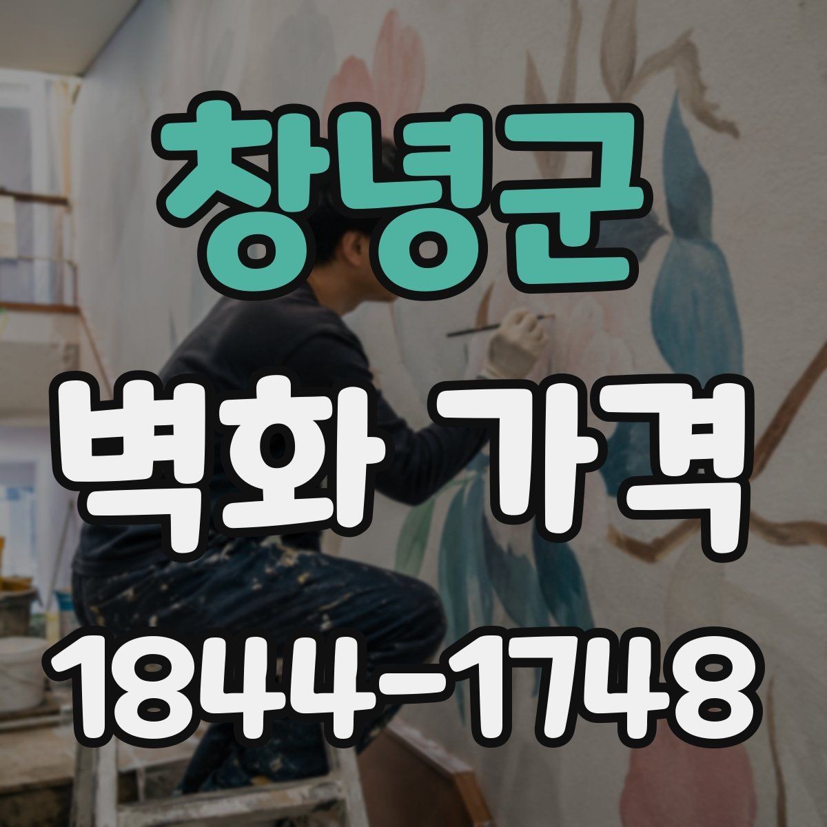 창녕군 벽화 가격 재시공 가능성까지 반영한 견적 기준