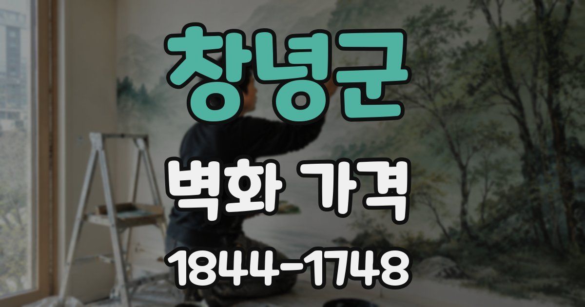 창녕군 벽화 가격