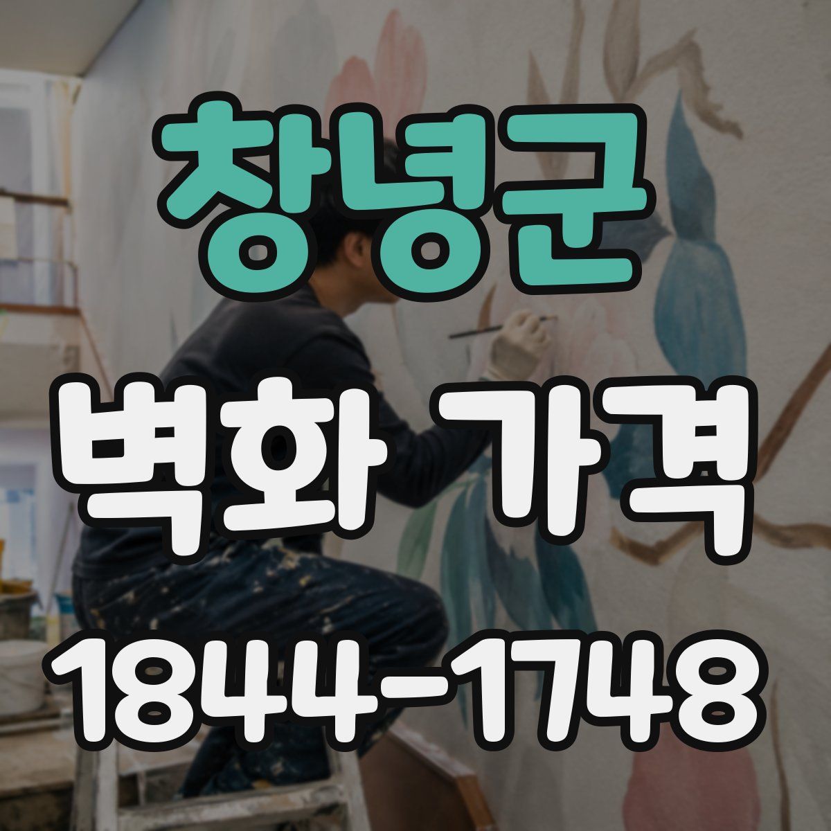 창녕군 벽화 가격