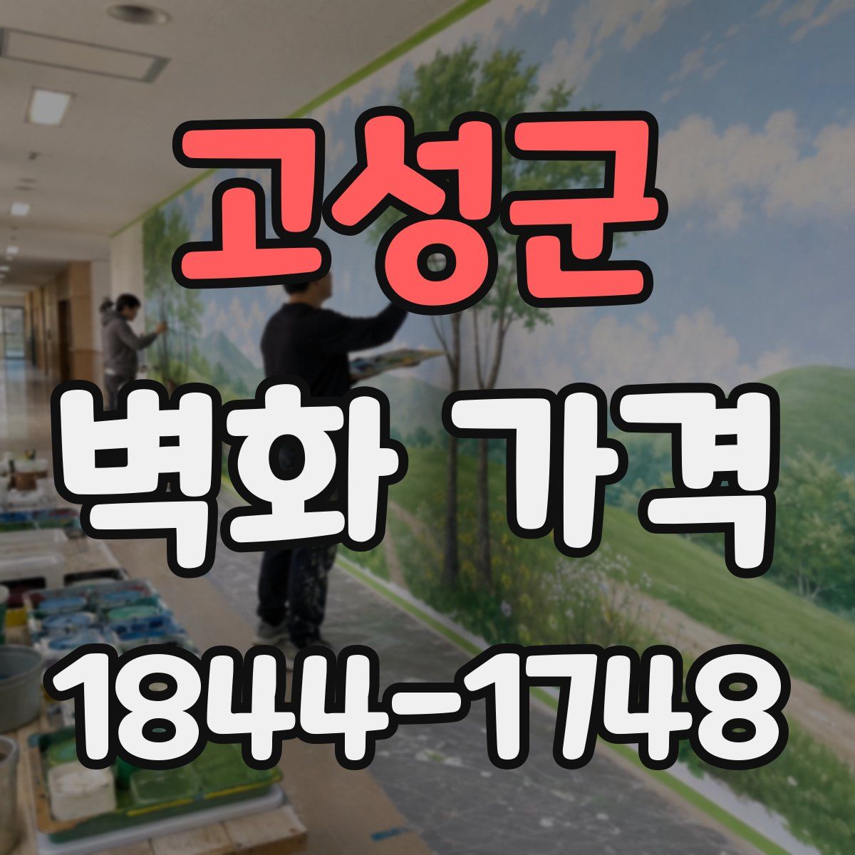 고성군 벽화 가격