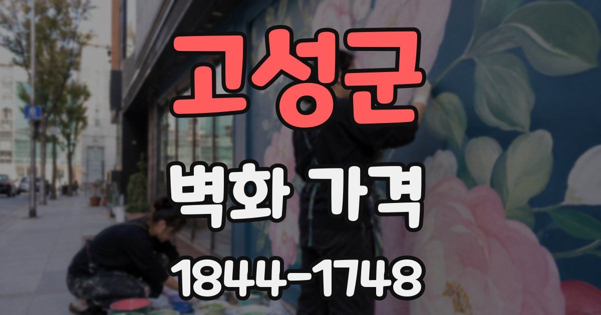 고성군 벽화 가격