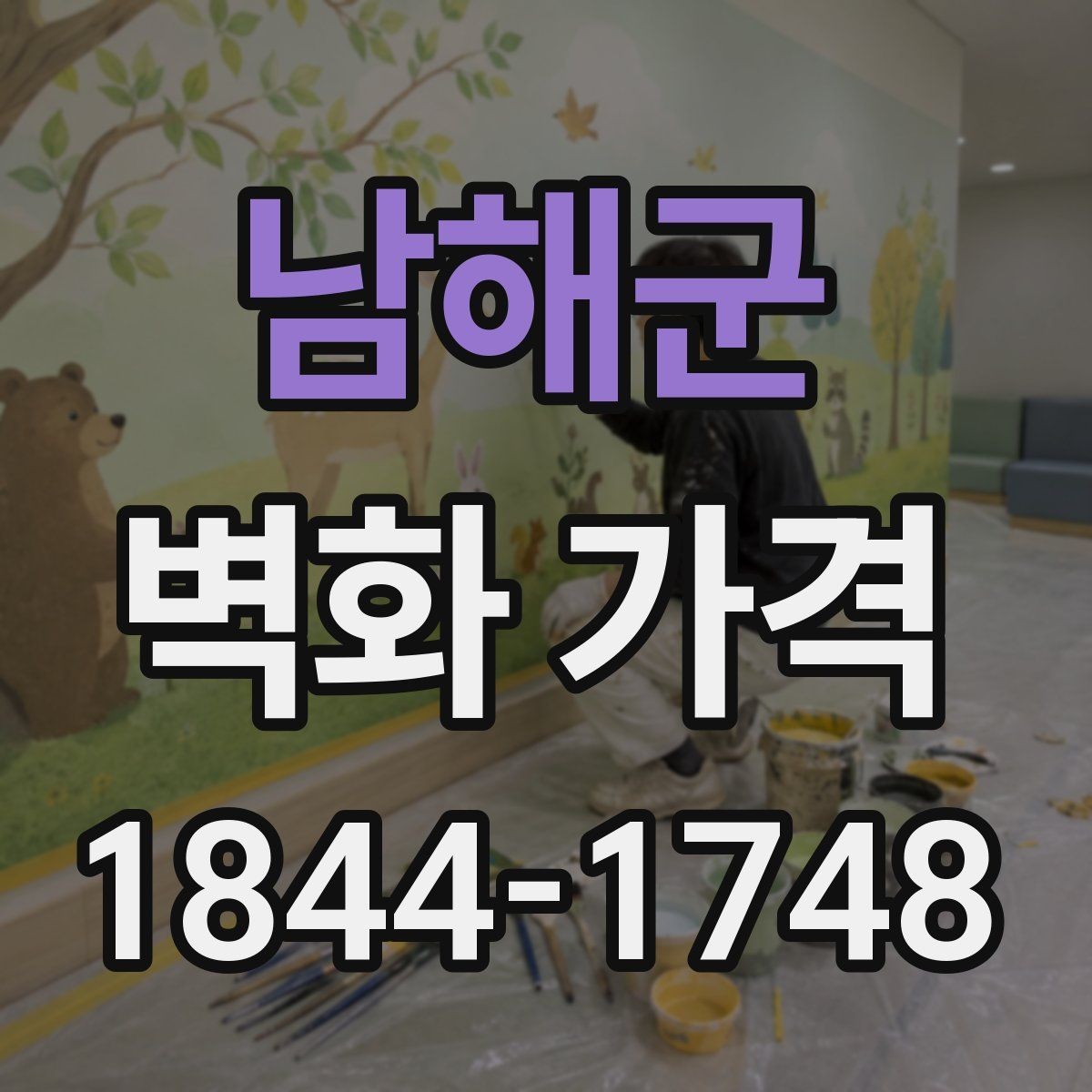 남해군 벽화 가격 상가 벽면 연출 예산을 세울 때 보는 점