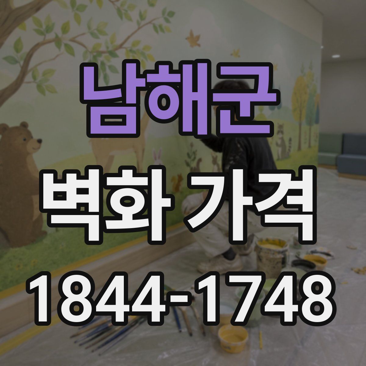 남해군 벽화 가격