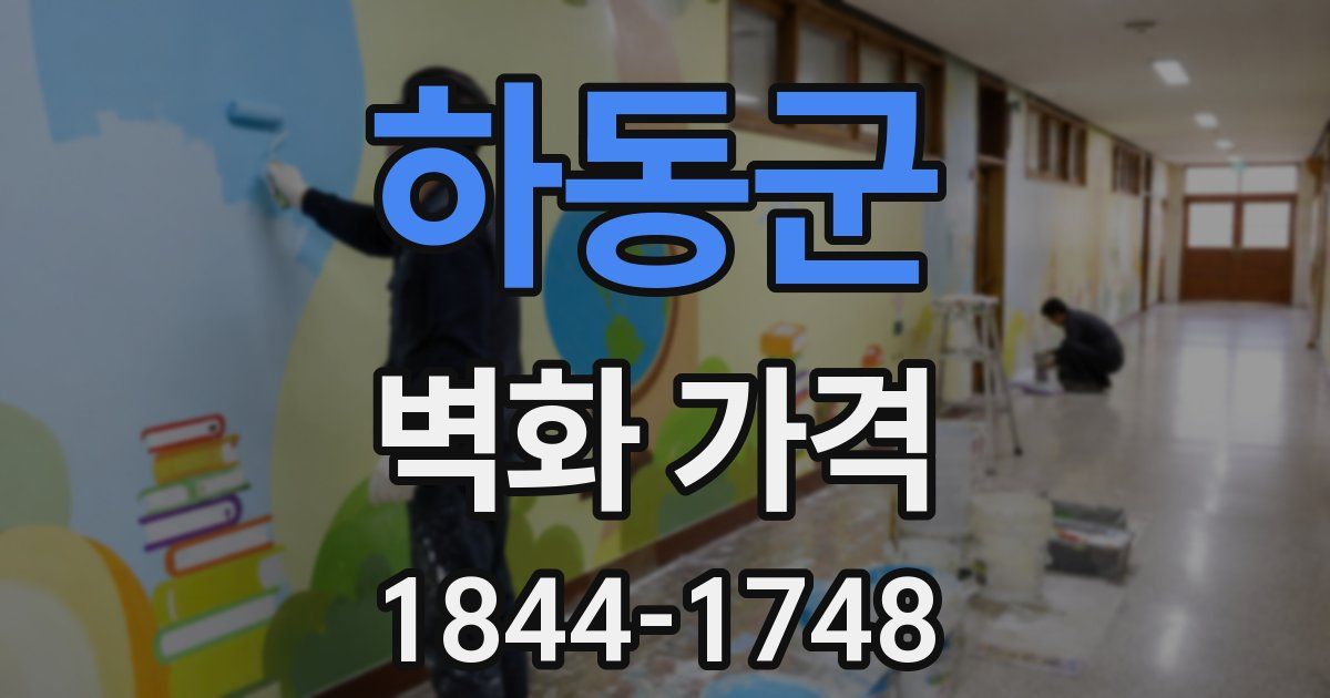하동군 벽화 가격