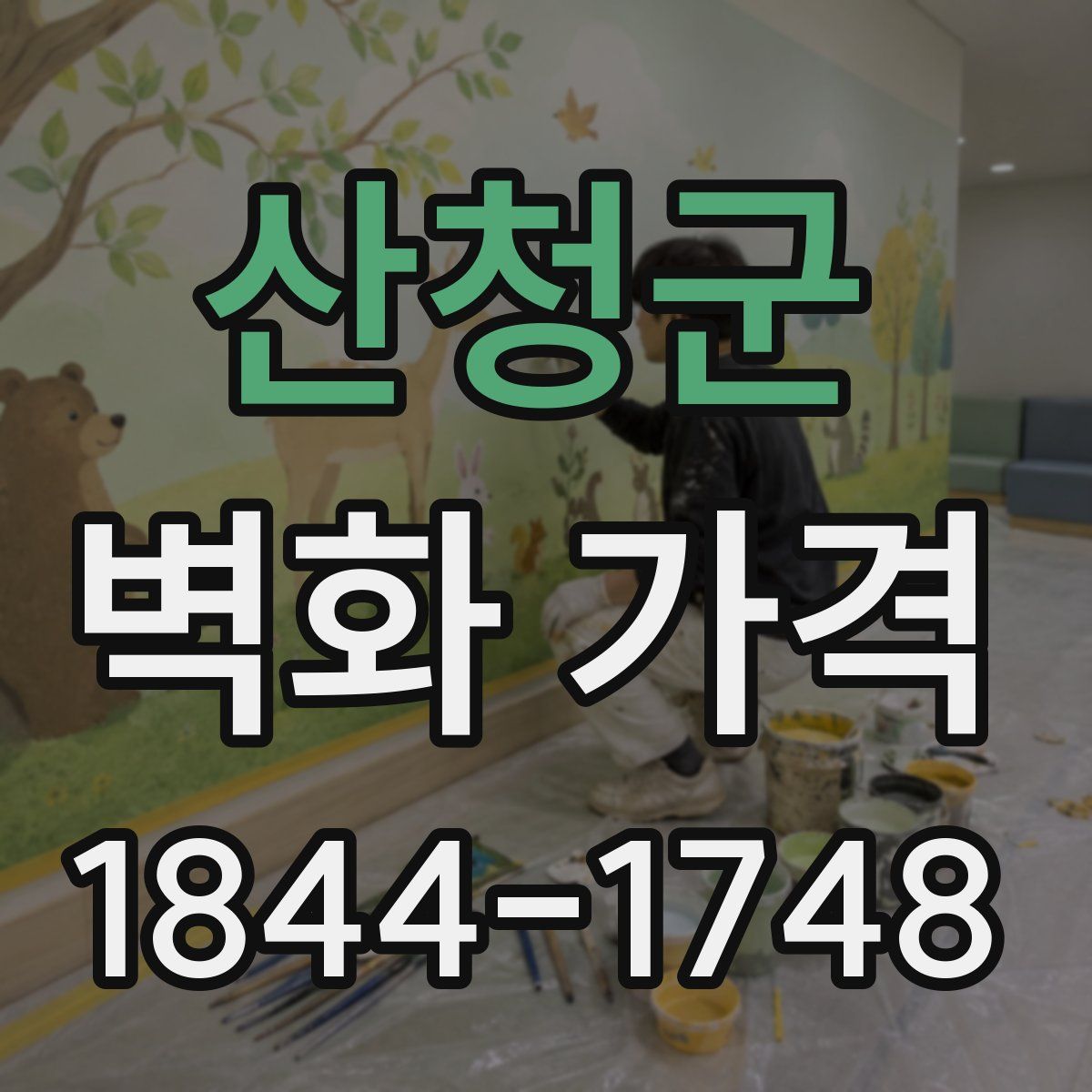산청군 벽화 가격