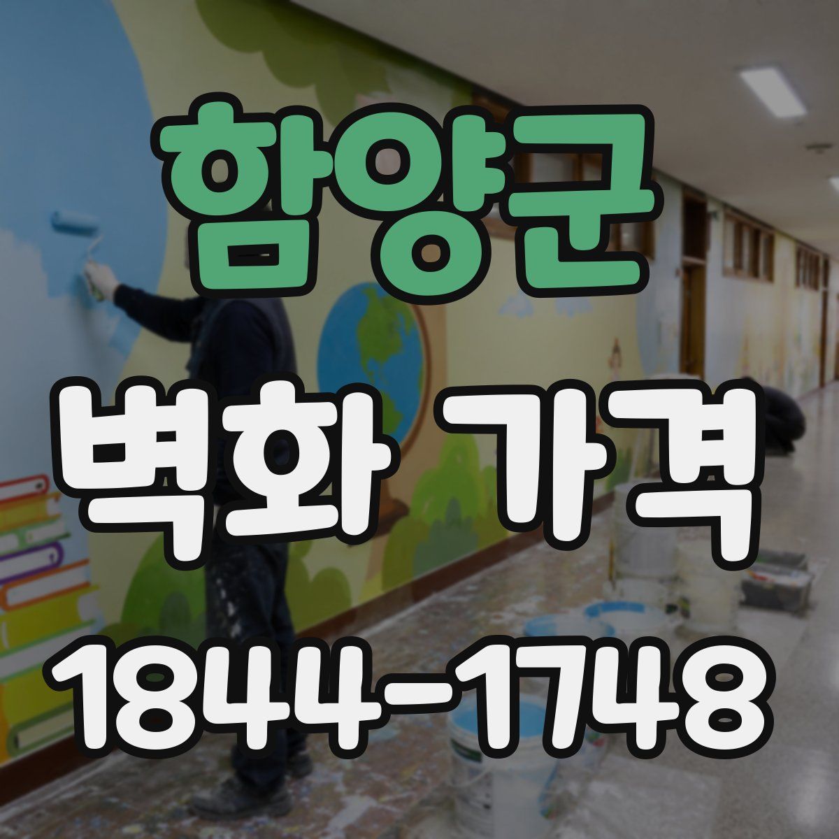 함양군 벽화 가격
