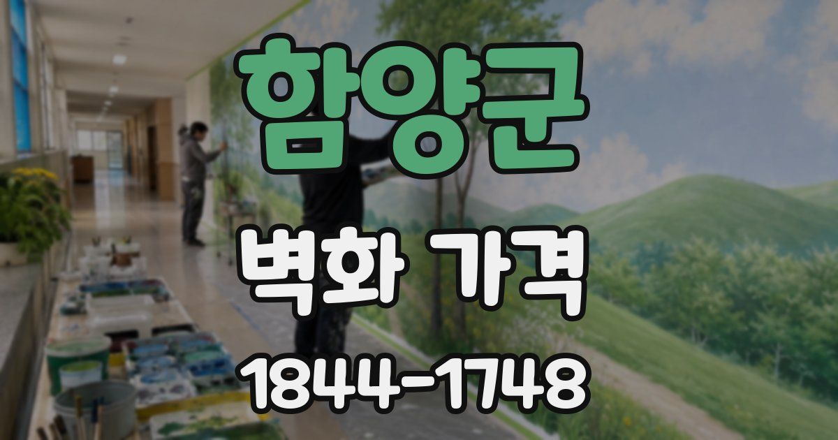 함양군 벽화 가격