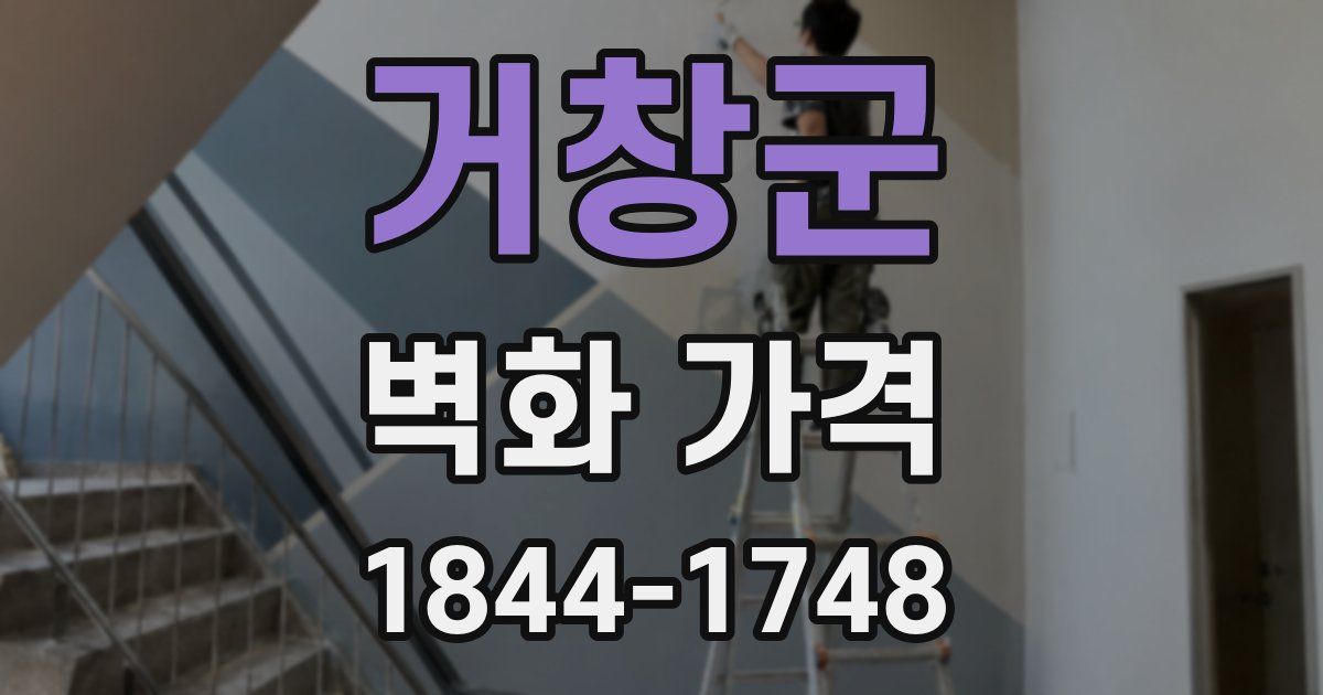 거창군 벽화 가격