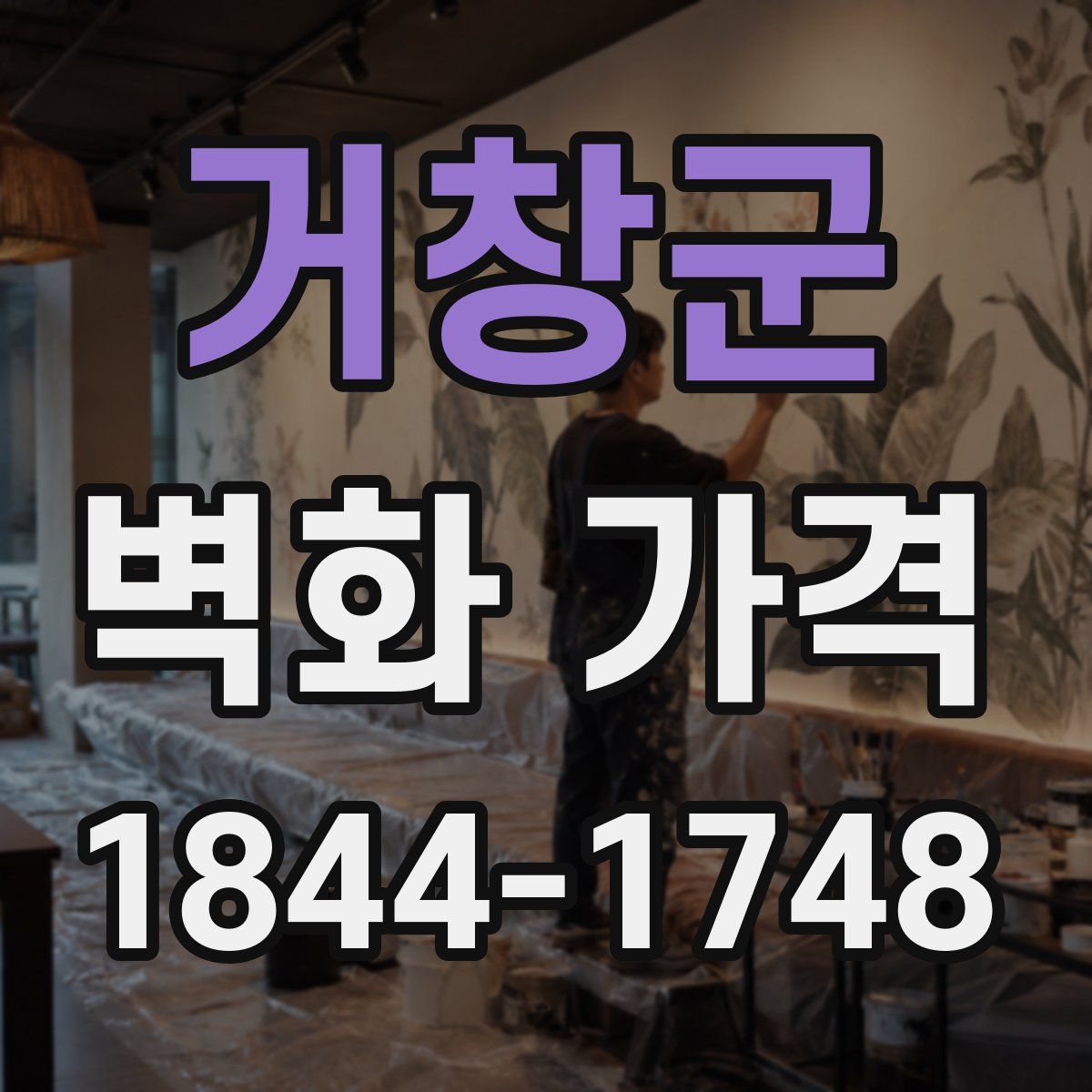 거창군 벽화 가격