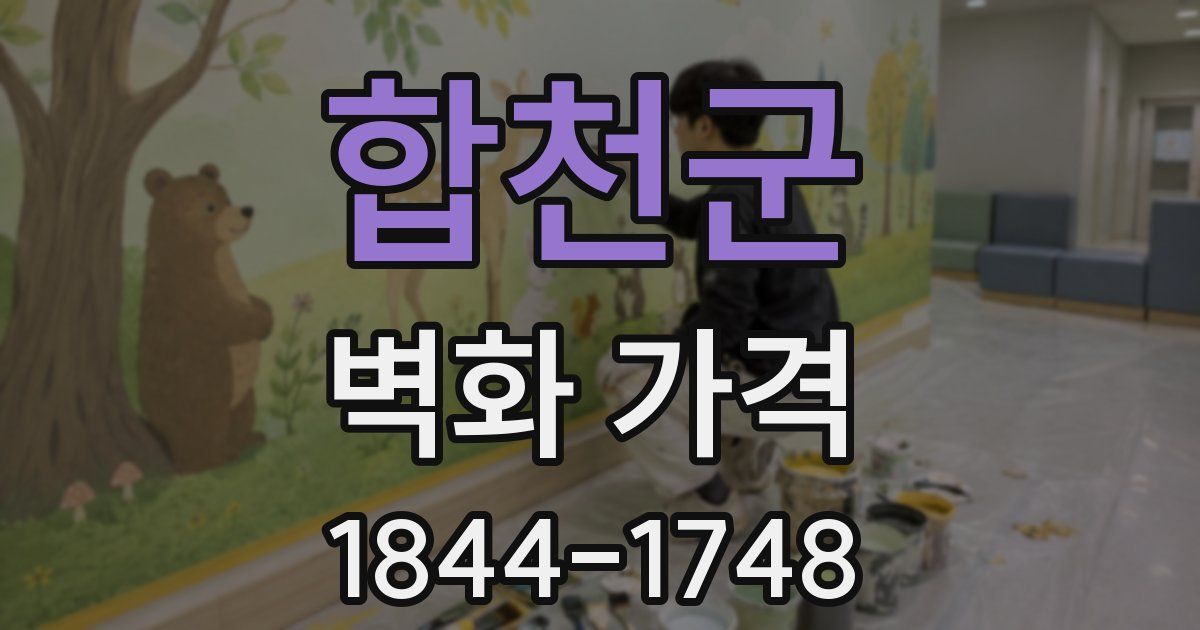 합천군 벽화 가격