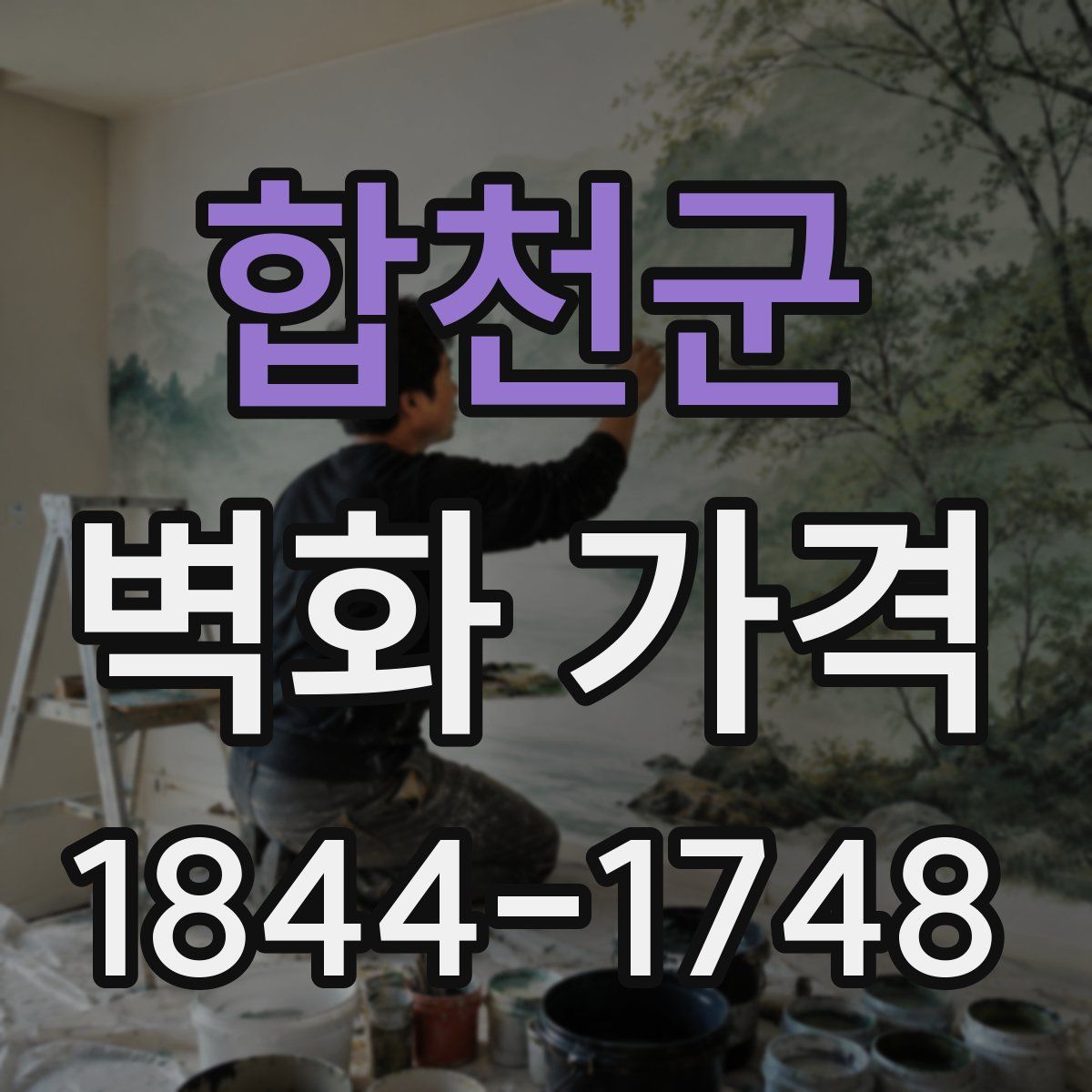합천군 벽화 가격