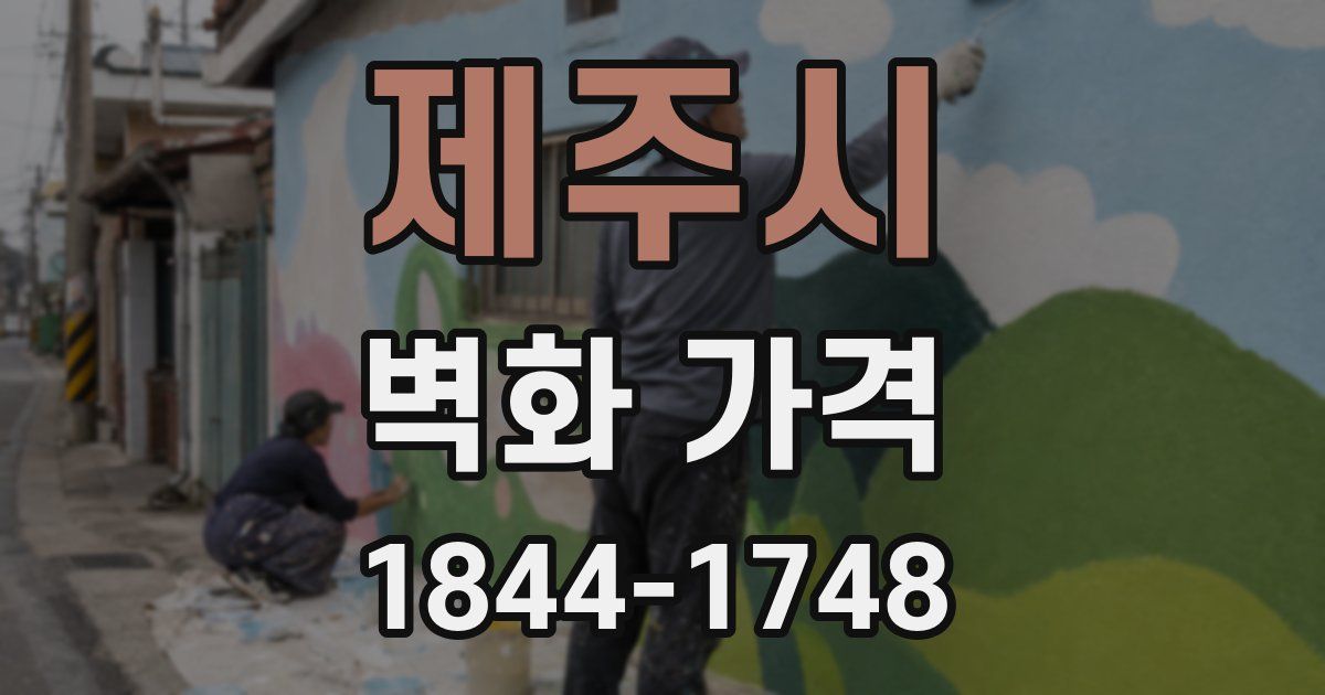 제주시 벽화 가격