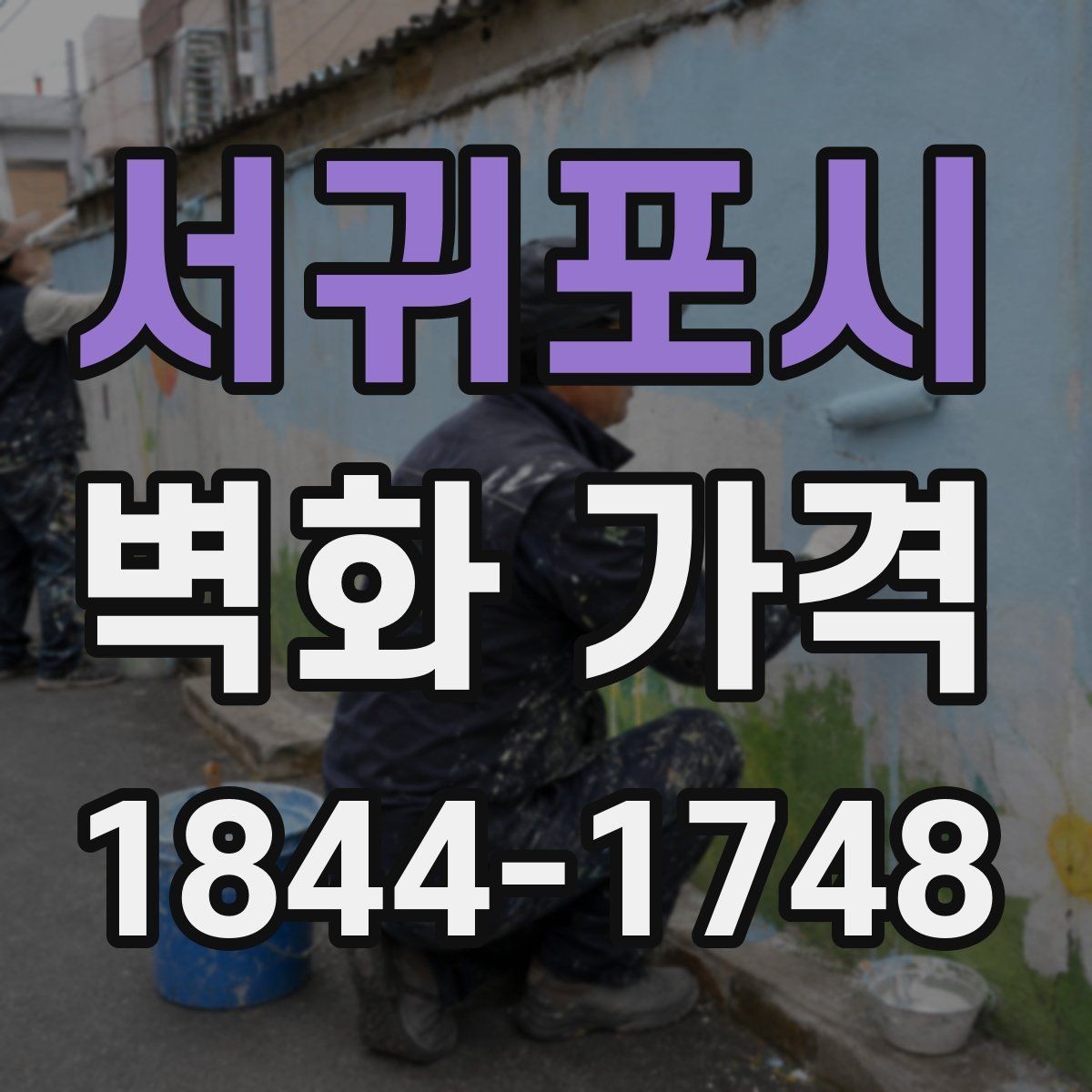 서귀포시 벽화 가격 인테리어와 함께 볼 때 달라지는 예산