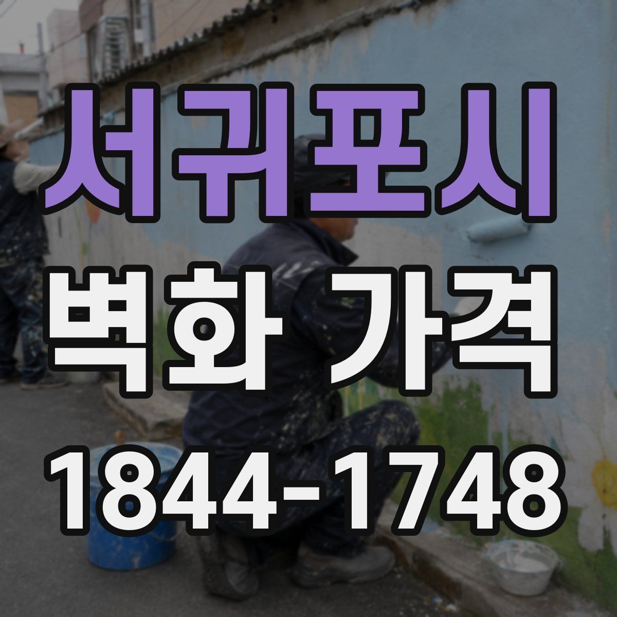 서귀포시 벽화 가격