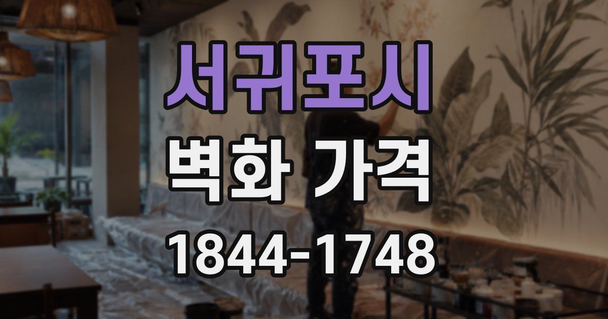 서귀포시 벽화 가격