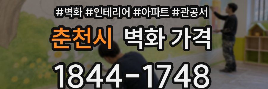 춘천시 벽화 가격
