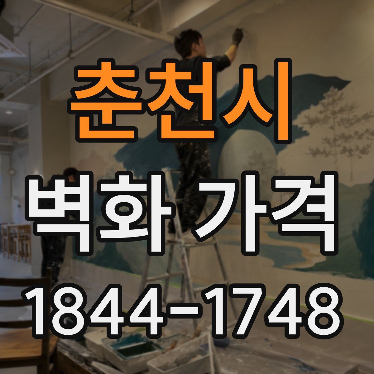 춘천시 벽화 가격