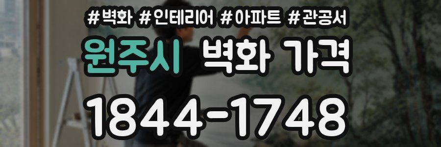원주시 벽화 가격