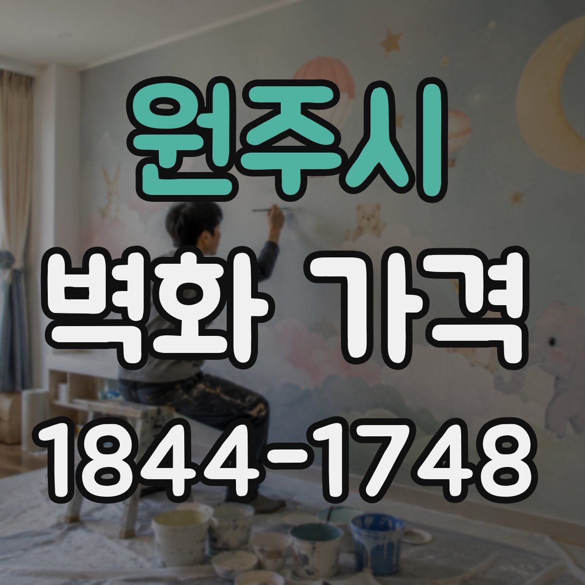 원주시 벽화 가격